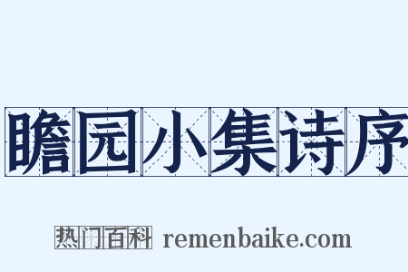 瞻园小集诗序是什么意思的图片